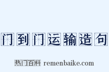 门到门运输造句是什么意思的图片